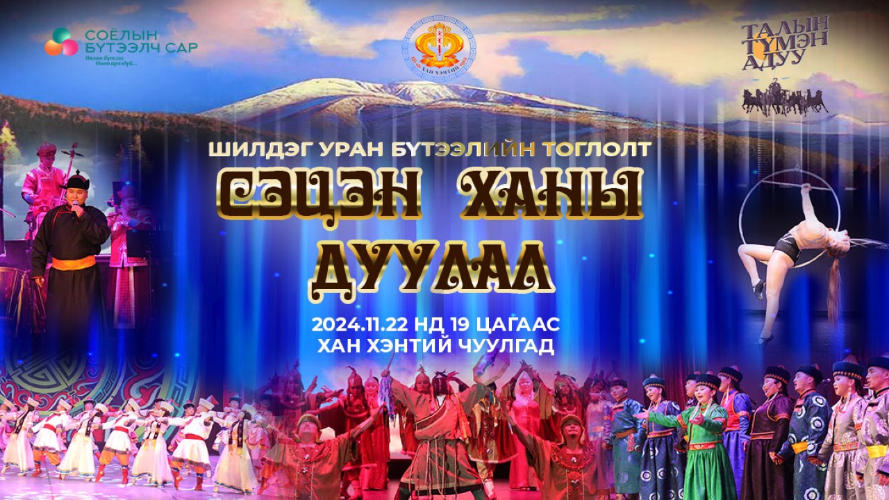 "Song of Setsen Khan" Musical Performance