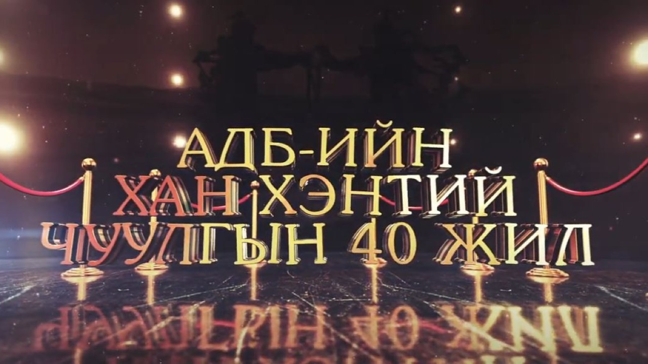  ADB Khan Khentii Ensemble 40th Anniversary Concert /Part 2/