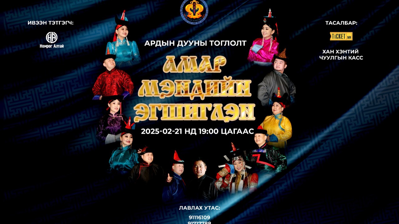 “АМАР МЭНДИЙН ЭГШИГЛЭН” АРДЫН ДУУНЫ ТОГЛОЛТОД УРЬЖ БАЙНА