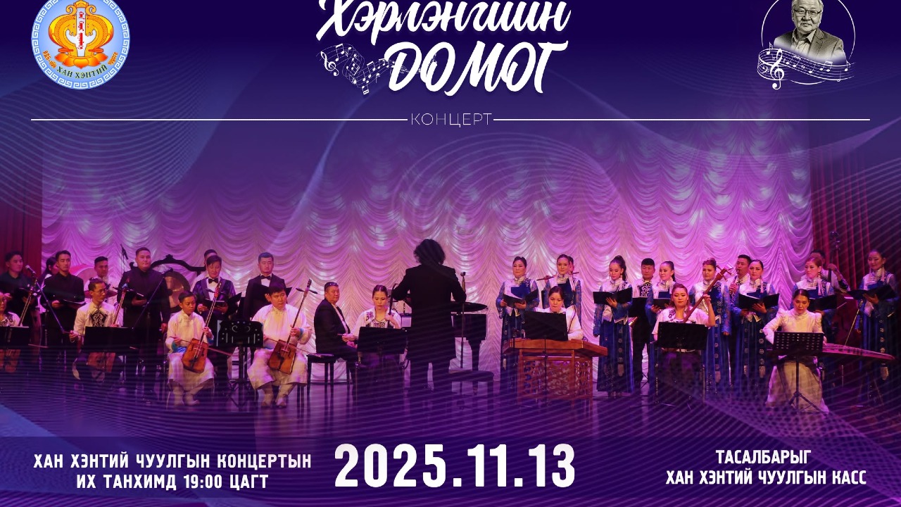 Хэрлэнгийн домог эгшиглэнэ